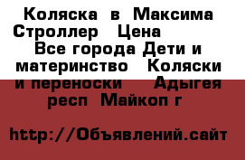 Коляска 2в1 Максима Строллер › Цена ­ 8 000 - Все города Дети и материнство » Коляски и переноски   . Адыгея респ.,Майкоп г.